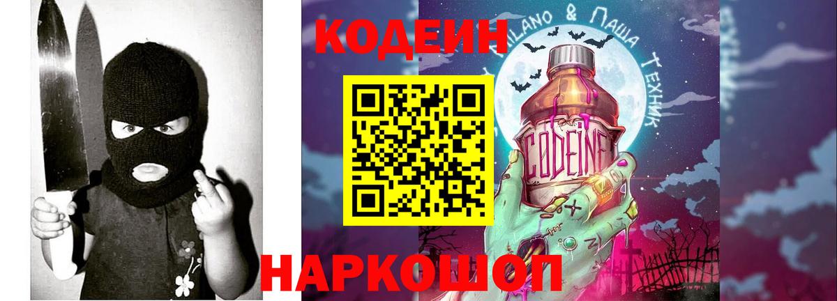 Codein напиток Lean (лин) Лосино-Петровский